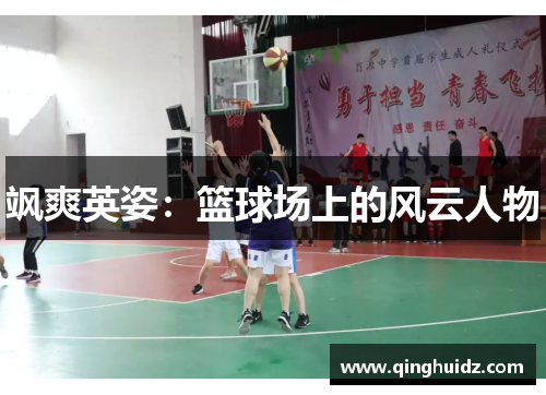 飒爽英姿：篮球场上的风云人物