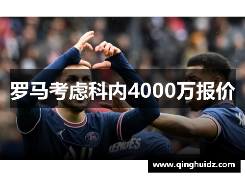 罗马考虑科内4000万报价