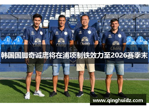 韩国国脚奇诚庸将在浦项制铁效力至2026赛季末