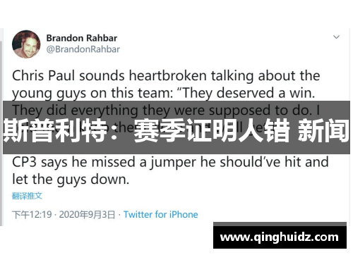 斯普利特：赛季证明人错 新闻