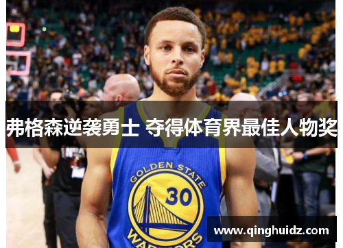 弗格森逆袭勇士 夺得体育界最佳人物奖