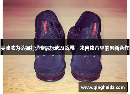 美津浓为蒂姆打造专属标志及战靴 - 来自体育界的创新合作