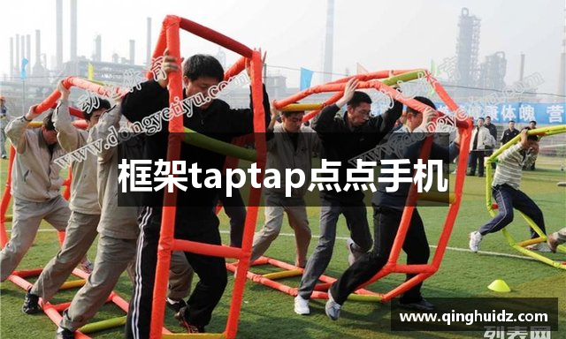 框架taptap点点手机
